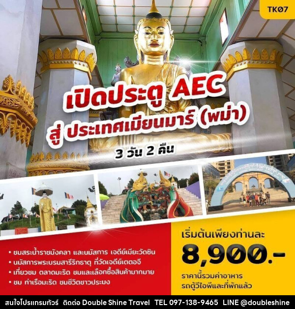 ทัวร์พม่า เปิดประตู AEC สู่ ประเทศเมียนมาร์ (พม่า) - บริษัท ดับเบิล ชายน์ ทราเวล จำกัด