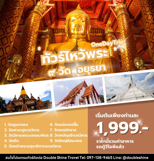 ทัวร์ไหว้พระ ๙  วัด อยุธยา ONE DAY TRIP - บริษัท ดับเบิล ชายน์ ทราเวล จำกัด