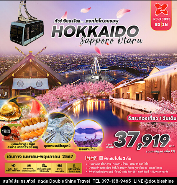 ทัวร์ญี่ปุ่น HOKKAIDO SAPPORO OTARU  - บริษัท ดับเบิล ชายน์ ทราเวล จำกัด
