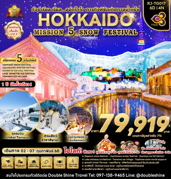 ทัวร์ญี่ปุ่น HOKKAIDO MISSION  5 SNOW FESTIVAL - บริษัท ดับเบิล ชายน์ ทราเวล จำกัด