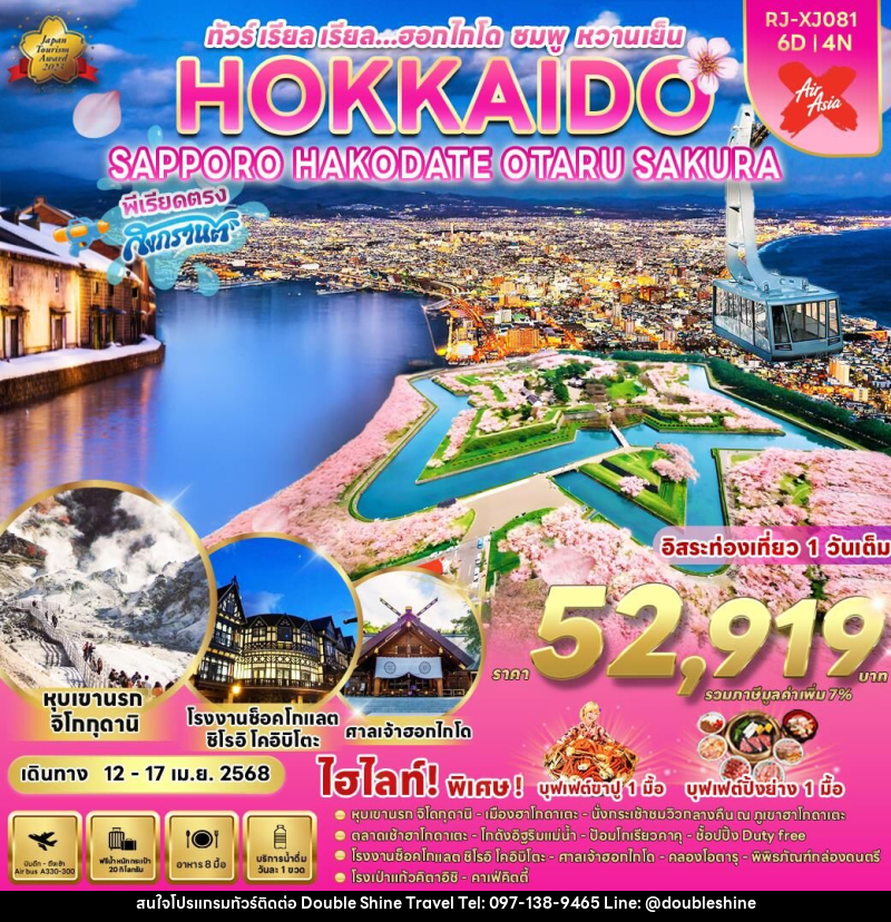 ทัวร์ญี่ปุ่น HOKKAIDO SAPPORO HAKODATE OTARU SAKURA  - บริษัท ดับเบิล ชายน์ ทราเวล จำกัด