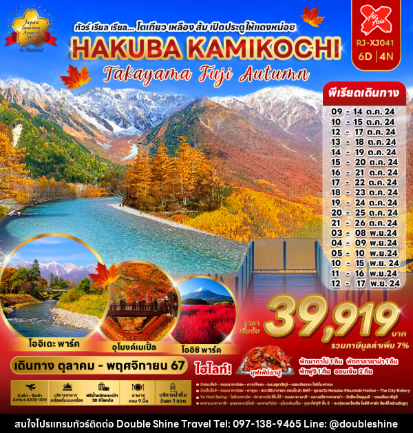 ทัวร์ญี่ปุ่น โตเกียว เหลือง ส้ม เปิดประตูให้แดงหน่อย HAKUBA KAMIKOCHI - บริษัท ดับเบิล ชายน์ ทราเวล จำกัด