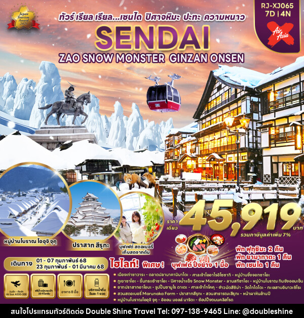 ทัวร์ญี่ปุ่น SENDAI ZAO SNOW MONSTER GINZAN ONSEN - บริษัท ดับเบิล ชายน์ ทราเวล จำกัด