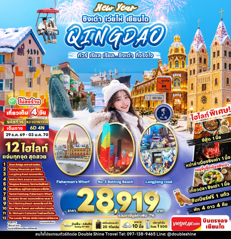 ทัวร์จีน NEW YEAR CHINA  QINGDAO WEIHAI YANTAI ทัวร์ เรียล เรียล...ชิงเต่า ที่จริงใจ - บริษัท ดับเบิล ชายน์ ทราเวล จำกัด