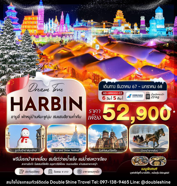 ทัวร์จีน HARBIN ยาบูลี่ พักหมุ่บ้านหิมะฟูนุ่ม ชมแสงสียามค่ำคืน - บริษัท ดับเบิล ชายน์ ทราเวล จำกัด