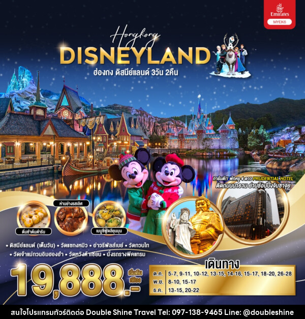 ทัวร์ฮ่องกง HONGKONG DISNEYLAND  - บริษัท ดับเบิล ชายน์ ทราเวล จำกัด