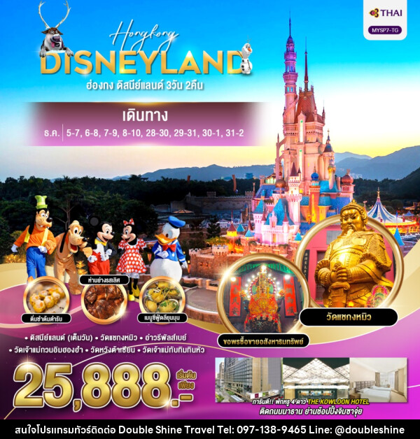 ทัวร์ฮ่องกง HONGKONG DISNEYLAND - บริษัท ดับเบิล ชายน์ ทราเวล จำกัด