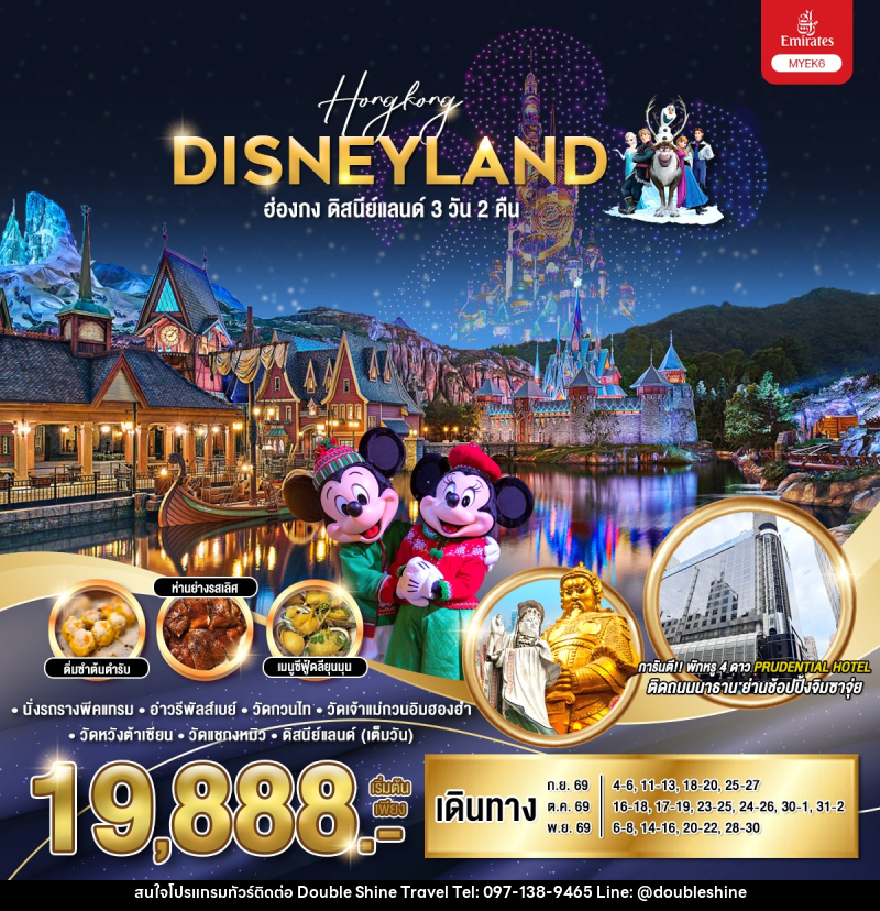 ทัวร์ฮ่องกง ดิสนีย์แลนด์ Hongkong DISNEYLAND - บริษัท ดับเบิล ชายน์ ทราเวล จำกัด