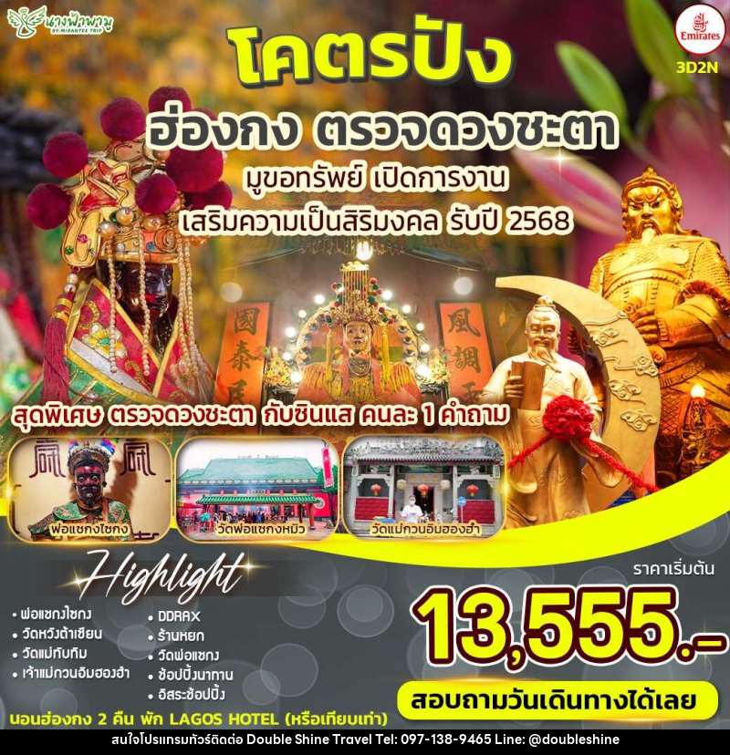 ทัวร์ฮ่องกง โคตรปัง ตรวจดวงชะตา  - บริษัท ดับเบิล ชายน์ ทราเวล จำกัด
