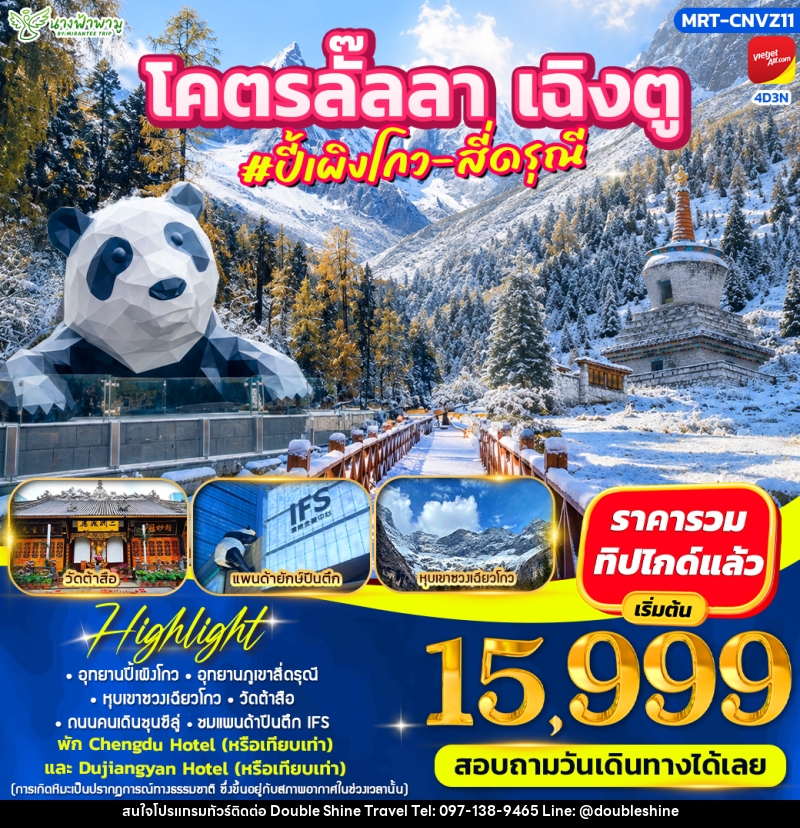 ทัวร์จีน โคตรลั๊ลลา #ปี้เผิงโกว - สี่ดรุณี - บริษัท ดับเบิล ชายน์ ทราเวล จำกัด