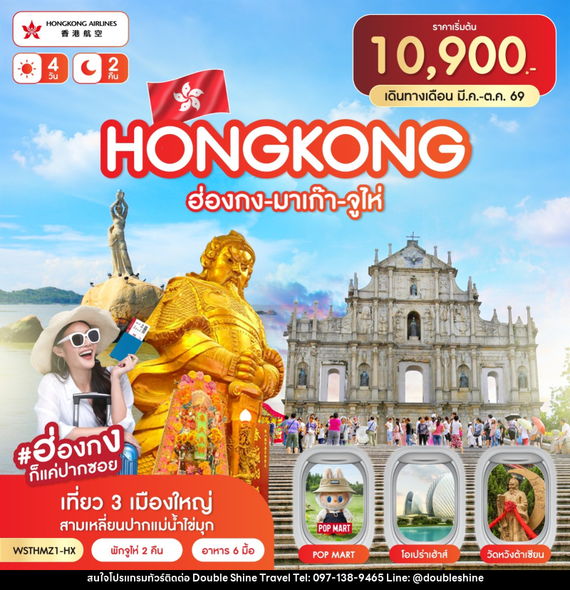 ทัวร์ฮ่องกง-มาเก๊า-จูไห่ - บริษัท ดับเบิล ชายน์ ทราเวล จำกัด