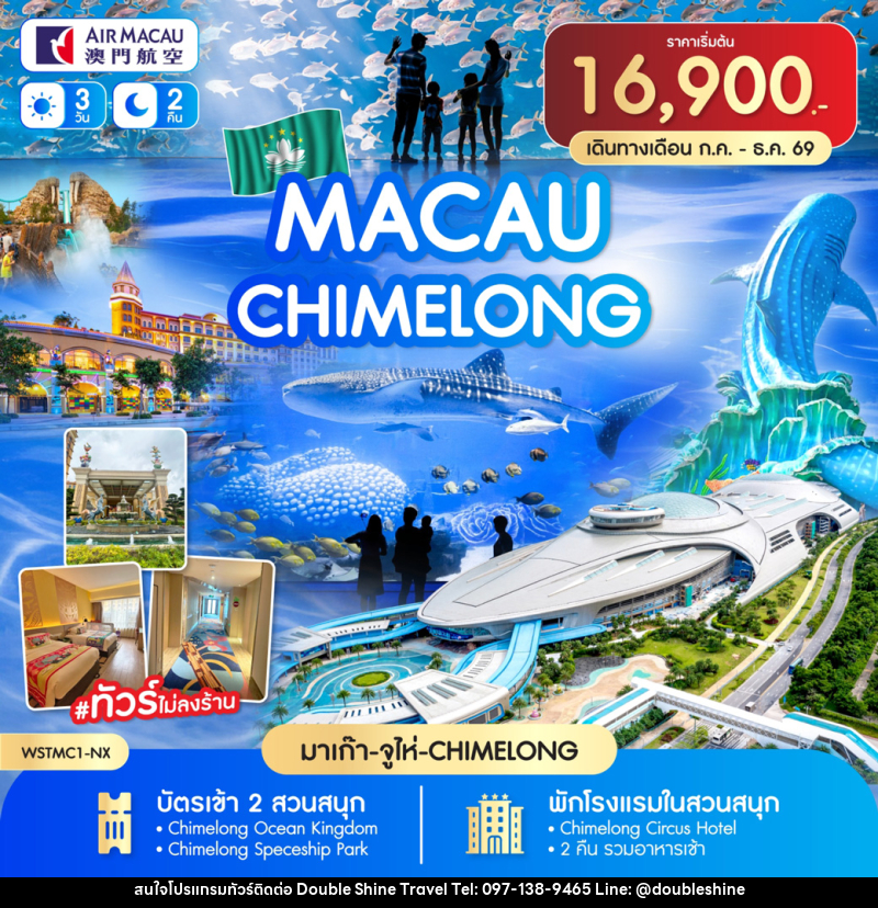 ทัวร์มาเก๊า-จูไห่-Chime long - บริษัท ดับเบิล ชายน์ ทราเวล จำกัด