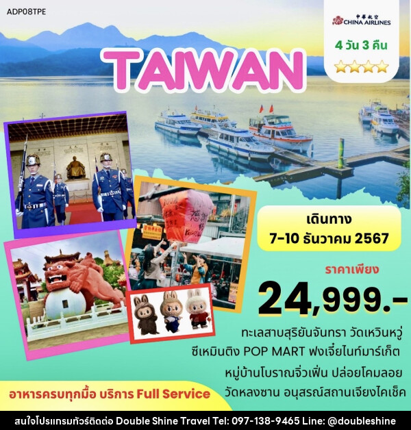 ทัวร์ไต้หวัน - บริษัท ดับเบิล ชายน์ ทราเวล จำกัด