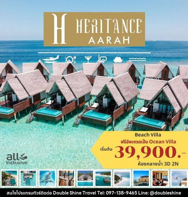 แพ็คเกจทัวร์มัลดีฟส์ HERITANCE AARAH MALDIVES - บริษัท ดับเบิล ชายน์ ทราเวล จำกัด