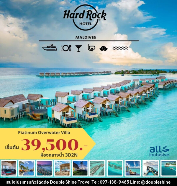 แพ็คเกจทัวร์มัลดีฟส์  Hard Rock HOTEL MALDIVES - บริษัท ดับเบิล ชายน์ ทราเวล จำกัด