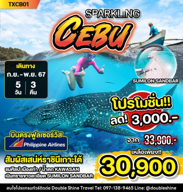 ทัวร์ฟิลิปปินส์ SPARKLING CEBU - บริษัท ดับเบิล ชายน์ ทราเวล จำกัด