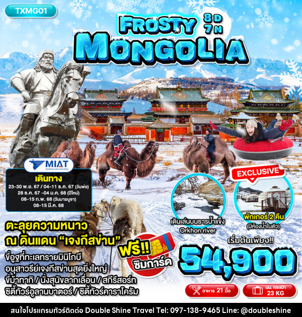 ทัวร์มองโกเลีย  Frosty Mongolia  - บริษัท ดับเบิล ชายน์ ทราเวล จำกัด