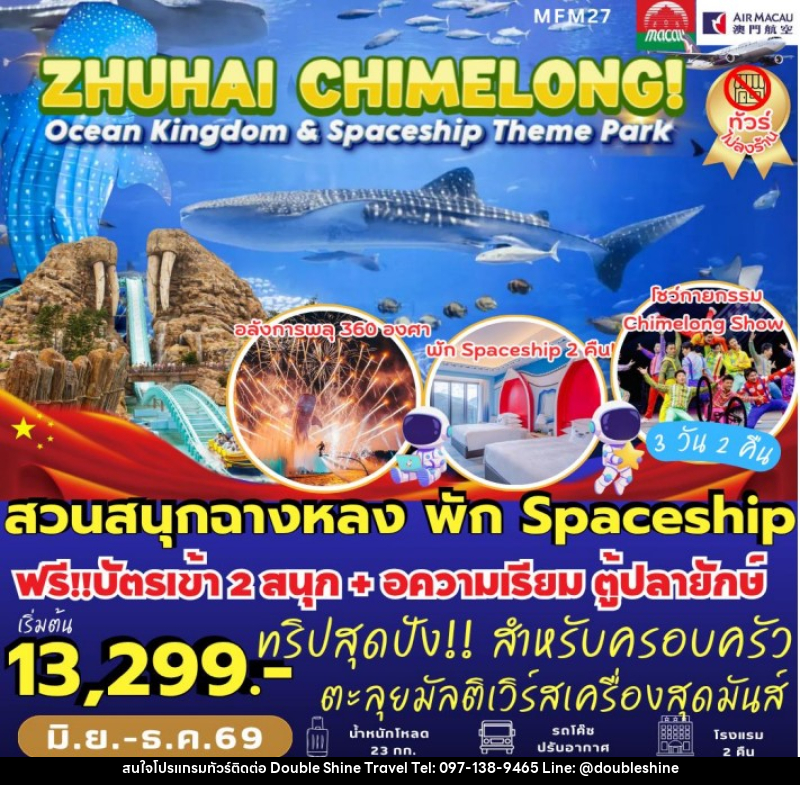 ทัวร์มาเก๊า จูไห่ สวนสนุกฉางหลง - บริษัท ดับเบิล ชายน์ ทราเวล จำกัด
