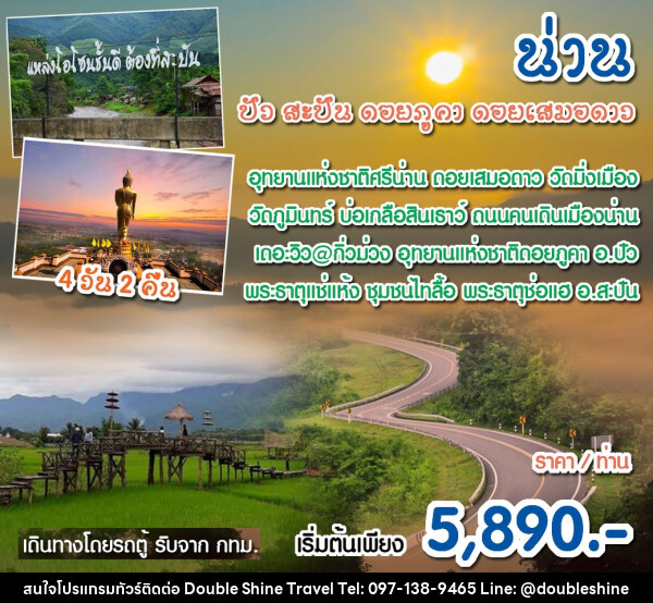 ทัวร์น่าน เที่ยวดอย เมืองน่าน ดอยเสมอดาว บ่อเกลือ ดอยภูคา ปัว - บริษัท ดับเบิล ชายน์ ทราเวล จำกัด