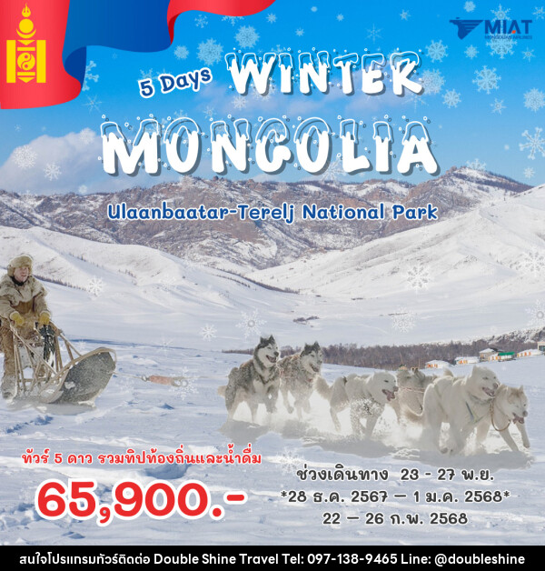 ทัวร์มองโกเลีย WINTER MONGOLIA - บริษัท ดับเบิล ชายน์ ทราเวล จำกัด