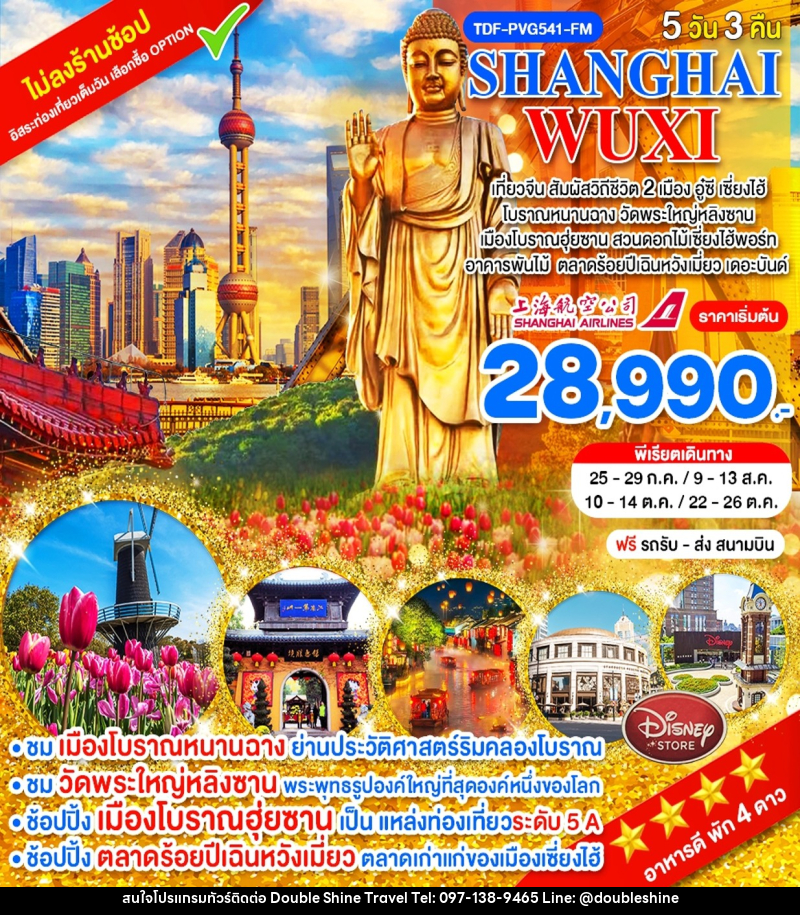 ทัวร์จีน SHANGHAI WUXI - บริษัท ดับเบิล ชายน์ ทราเวล จำกัด