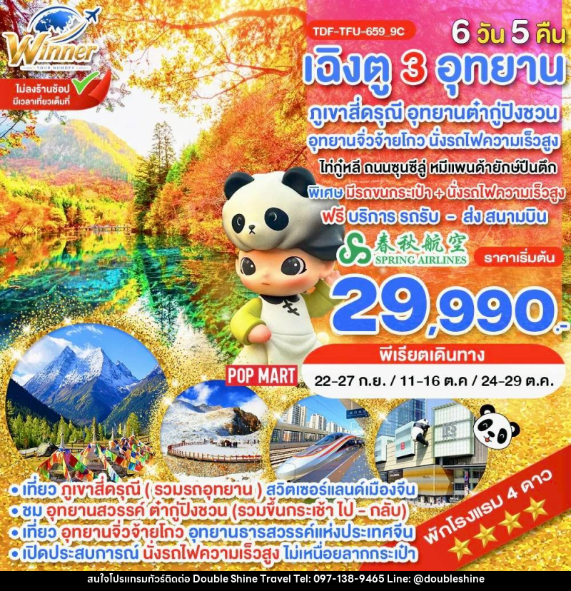 ทัวร์จีน นั่งรถไฟ_เฉิงตู ไม่ลงร้าน ภูเขาสี่ดรุณี อุทยานจิ่วจ้ายโกว อุทยานต๋ากู่ปิงชวน - บริษัท ดับเบิล ชายน์ ทราเวล จำกัด