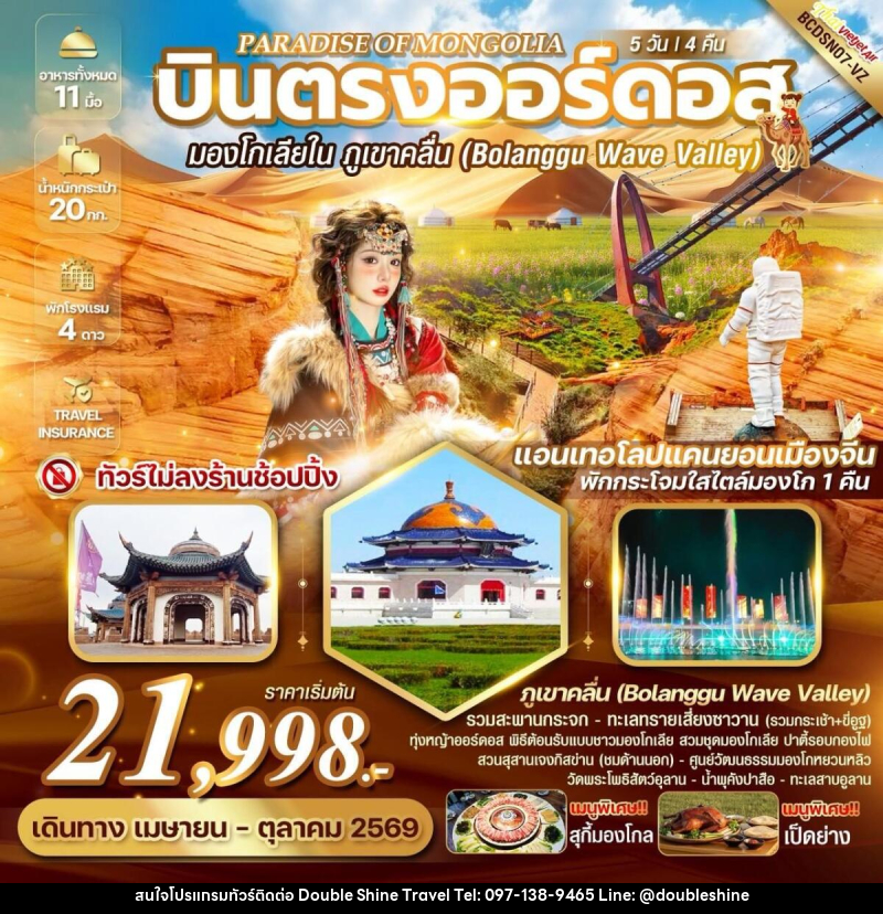 ทัวร์มองโกเลีย PARADISE OF MONGOLIA บินตรงออร์ดอส มองโกเลียใน ภูเขาคลื่น (ฺBolanggu Wave Valley) - บริษัท ดับเบิล ชายน์ ทราเวล จำกัด