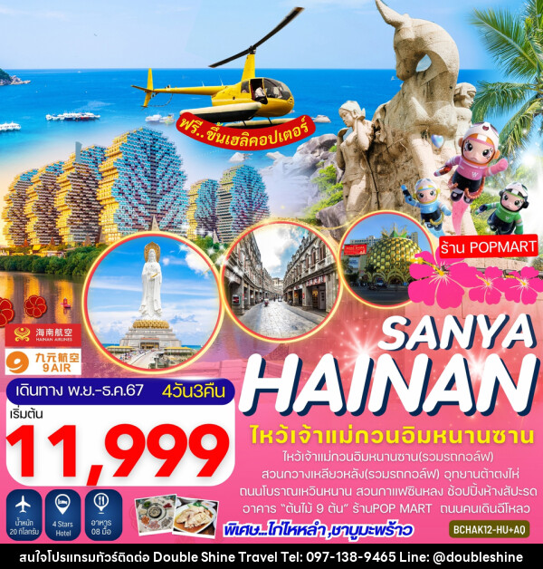 ทัวร์จีน Hainan Sanya เกาะไหหลำ ไหโข่ว ซานย่า - บริษัท ดับเบิล ชายน์ ทราเวล จำกัด