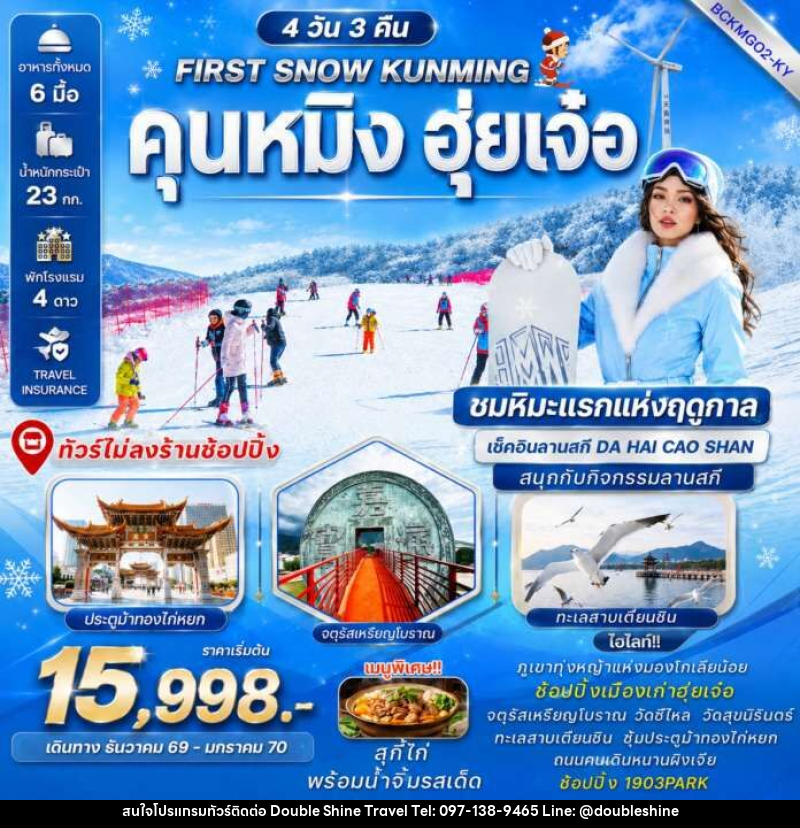 ทัวร์จีน FIRST SNOW KUNMING คุนหมิง ฮุ่ยเจ๋อ - บริษัท ดับเบิล ชายน์ ทราเวล จำกัด