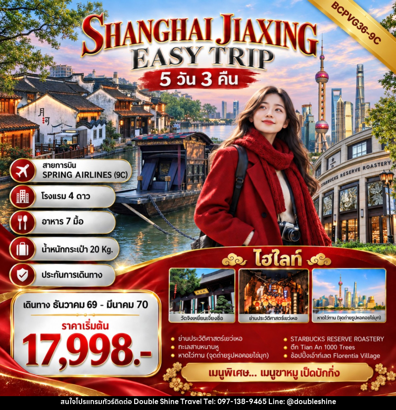 ทัวร์จีน SHANGHAI JIAXING EASY TRIP เที่ยว 2 เมือง เซี่ยงไฮ้ เจียซิง - บริษัท ดับเบิล ชายน์ ทราเวล จำกัด