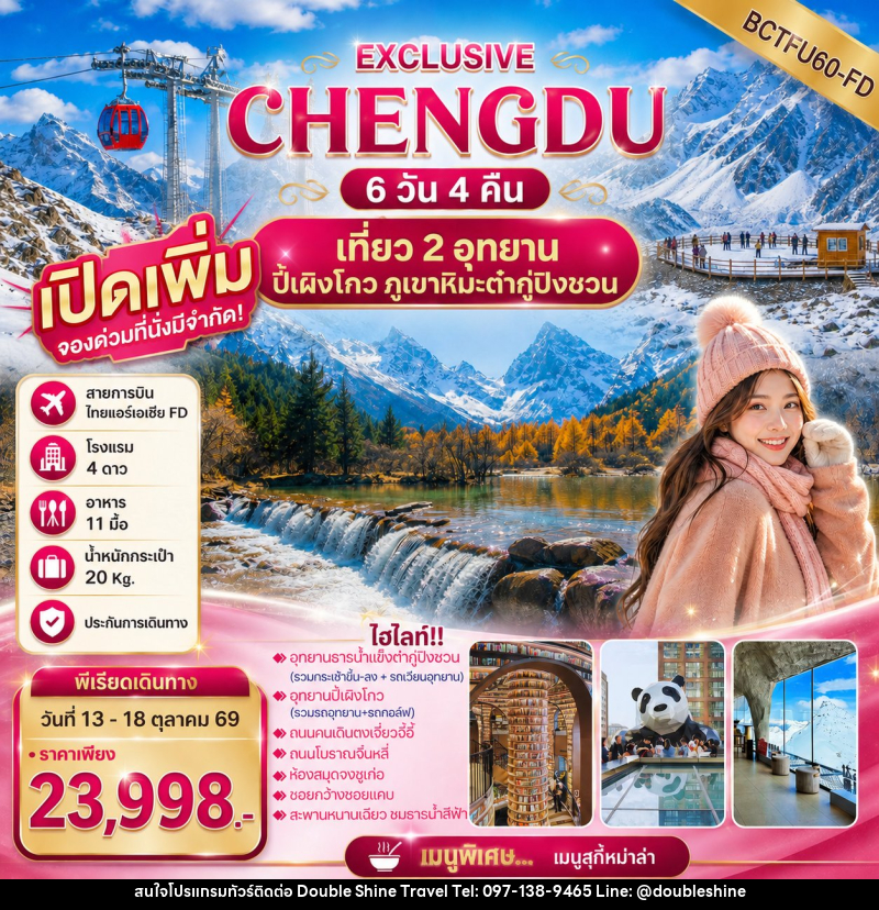 ทัวร์จีน EXCLUSIVE CHENGDU เที่ยว 2 อุทยาน ปี้เผิงโกว ภูเขาหิมะต๋ากู่ปิงชวน - บริษัท ดับเบิล ชายน์ ทราเวล จำกัด
