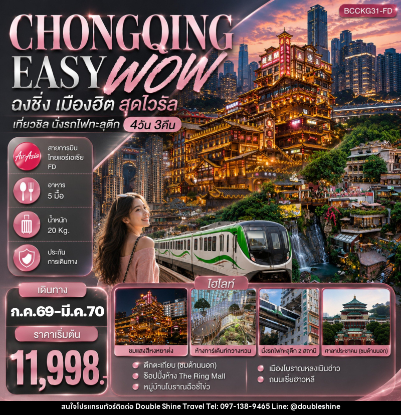 ทัวร์จีน CHONGQING EASY WOW ฉงชิ่ง เมืองฮิต สุดไวรัล เที่ยวชิล นั่งรถไฟทะลุตึก - บริษัท ดับเบิล ชายน์ ทราเวล จำกัด