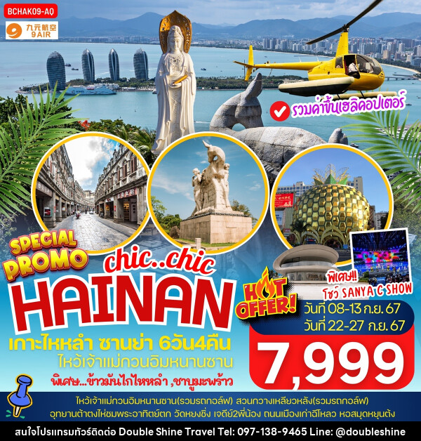 ทัวร์จีน chic..chi HAINAN เกาะไหหลำ ซานย่า - บริษัท ดับเบิล ชายน์ ทราเวล จำกัด