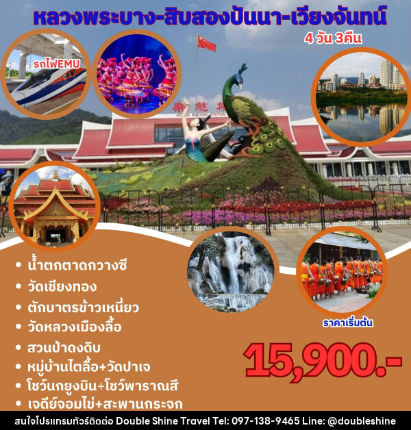 ทัวร์ลาว หนองคาย เวียงจันทร์ หลวงพระบาง - บริษัท ดับเบิล ชายน์ ทราเวล จำกัด