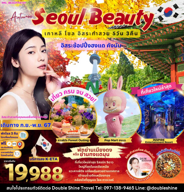 ทัวร์เกาหลี Summer Seoul Beauty - บริษัท ดับเบิล ชายน์ ทราเวล จำกัด