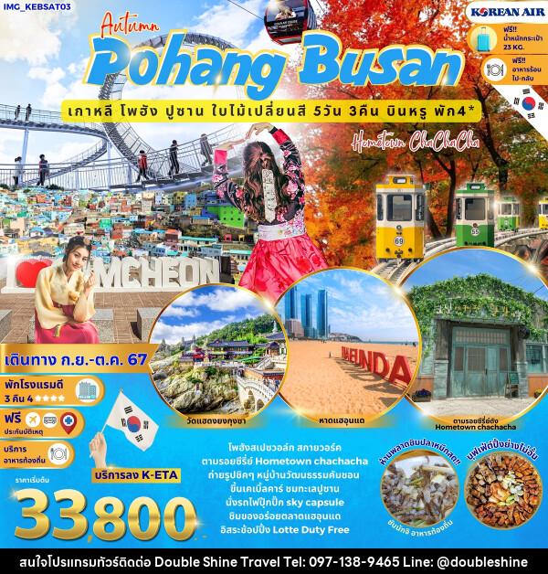 ทัวร์เกาหลี Autumn Pohang Busan เกาหลี โพฮัง ปูซาน ใบไม้เปลี่ยนสี - บริษัท ดับเบิล ชายน์ ทราเวล จำกัด