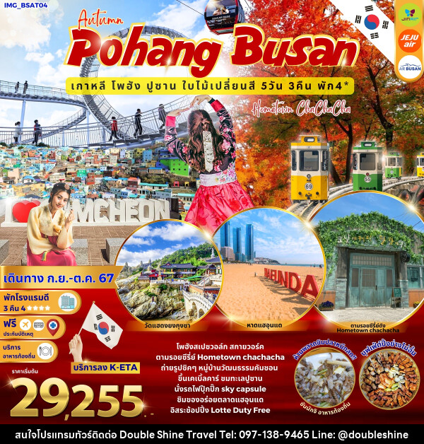 ทัวร์เกาหลี Autumn Pohang Busan เกาหลี โพฮัง ปูซาน ใบไม้เปลี่ยนสี - บริษัท ดับเบิล ชายน์ ทราเวล จำกัด