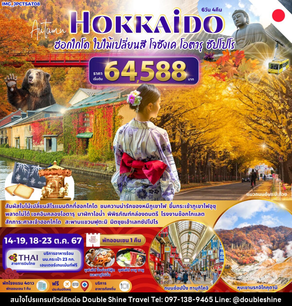 ทัวร์ญี่ปุ่น Autumn HOKKAIDO ฮฮกไกโด ใบไม้เปลี่ยนสี โจซังเค โอตารุ ซัปโปโร - บริษัท ดับเบิล ชายน์ ทราเวล จำกัด