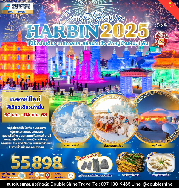 ทัวร์จีน Countdown HARBIN 2025 1 ปีมีครั้งเดียว เทศกาลแกะสลักน้ำแข็ง พักหมู่บ้านหิมะ 1 คืน - บริษัท ดับเบิล ชายน์ ทราเวล จำกัด