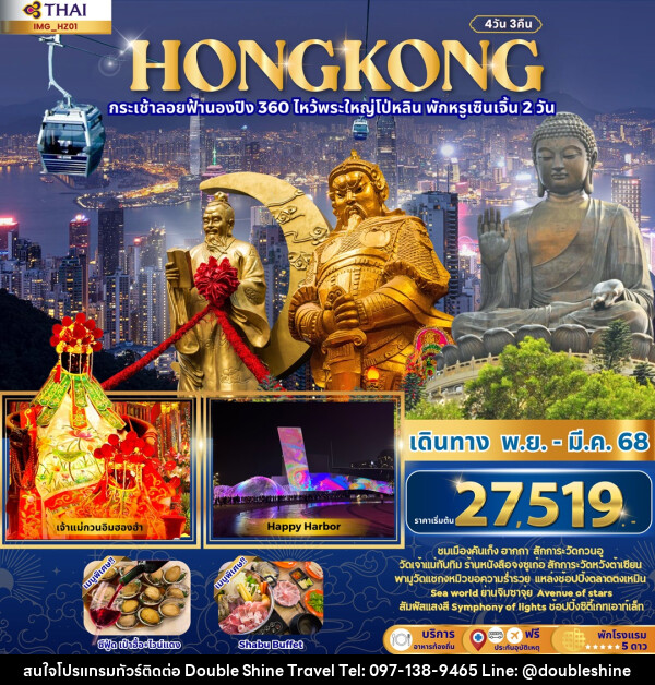 ทัวร์ฮ่องกง HONGKONG กระเช้าลอยฟ้านองปิง 360 ไหว้พระใหญ่โป่หลิน พักหรูเซินเจิ้น 2 วัน - บริษัท ดับเบิล ชายน์ ทราเวล จำกัด