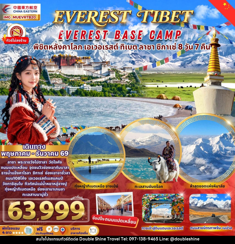 ทัวร์ทิเบต EVEREST TIBET EVEREST BASE CAMP พิชิตหลังคาโลก เอเวอเรสต์ ทิเบต ลาซา ซิกาเซ่ - บริษัท ดับเบิล ชายน์ ทราเวล จำกัด