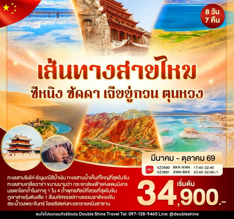 ทัวร์จีน เส้นทางสายไหม ซีหนิง ชัคคา เจียยู่กวน ตุนหวง - บริษัท ดับเบิล ชายน์ ทราเวล จำกัด