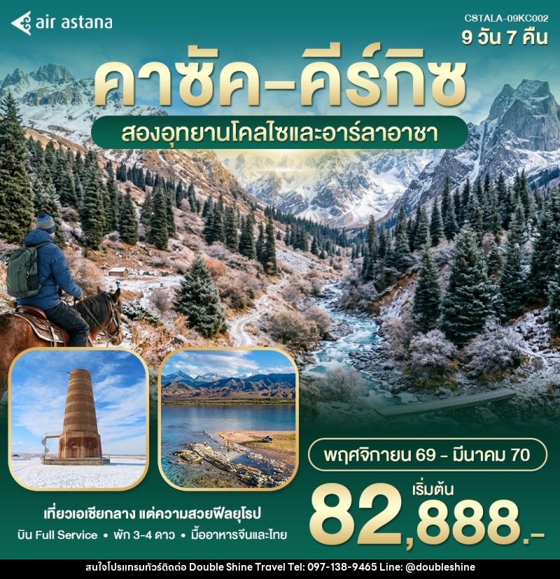 ทัวร์คาซัค คีร์กิซ สองอุทยานโคลไซและอาลาอาร์ชา - บริษัท ดับเบิล ชายน์ ทราเวล จำกัด