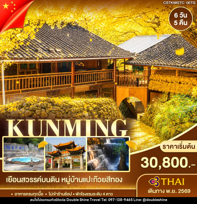 ทัวร์จีน คุนหมิง ต้าหลี่ เถิงชง หมู่บ้านแปะก๊วย - บริษัท ดับเบิล ชายน์ ทราเวล จำกัด