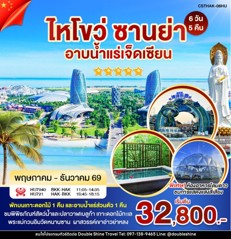 ทัวร์จีน ไหหลำ-ไหโขว่ อาบน้ำแร่ - บริษัท ดับเบิล ชายน์ ทราเวล จำกัด