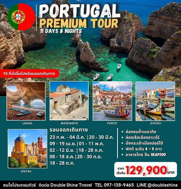 ทัวร์โปรตุเกต Amazing Portugal   Premium Tour  - บริษัท ดับเบิล ชายน์ ทราเวล จำกัด