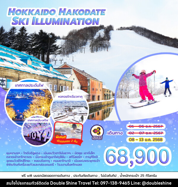 ทัวร์ญี่ปุ่น HOKKAIDO HAKODATE SKI ILLUMINATION  - บริษัท ดับเบิล ชายน์ ทราเวล จำกัด