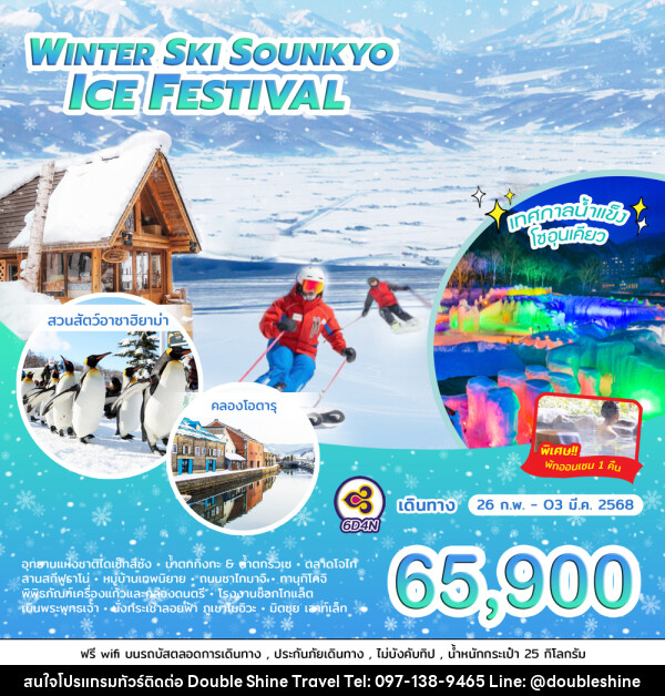 ทัวร์ญี่ปุ่น WINTER SKI SOUNKYO ICE FESTIVAL - บริษัท ดับเบิล ชายน์ ทราเวล จำกัด