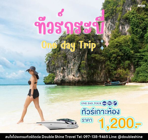 แพ็คเกจทัวร์กระบี่ เกาะห้อง One day Trip - บริษัท ดับเบิล ชายน์ ทราเวล จำกัด