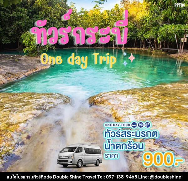 แพ็คเกจทัวร์กระบี่ สระมรกต น้ำตกร้อน One day Trip - บริษัท ดับเบิล ชายน์ ทราเวล จำกัด